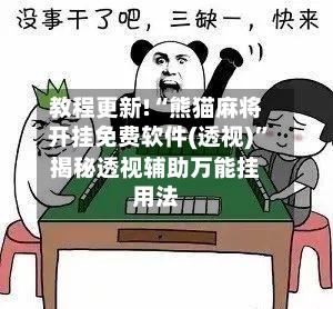 教程更新!“熊猫麻将开挂免费软件(透视)”揭秘透视辅助万能挂用法-第3张图片