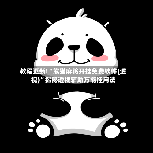 教程更新!“熊猫麻将开挂免费软件(透视)”揭秘透视辅助万能挂用法-第2张图片
