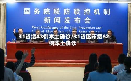 31省增43例本土确诊/31省区市增62例本土确诊-第1张图片