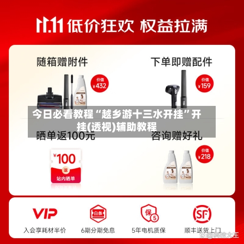 今日必看教程“越乡游十三水开挂	”开挂(透视)辅助教程-第2张图片
