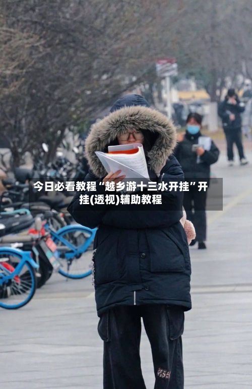 今日必看教程“越乡游十三水开挂”开挂(透视)辅助教程-第1张图片