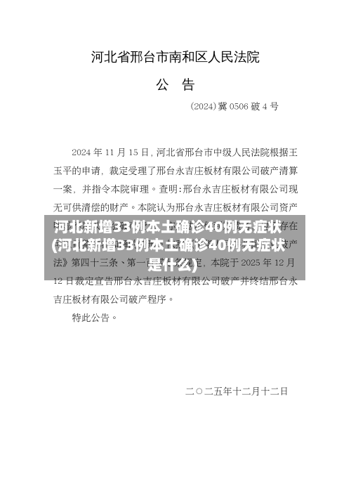 河北新增33例本土确诊40例无症状(河北新增33例本土确诊40例无症状是什么)-第1张图片