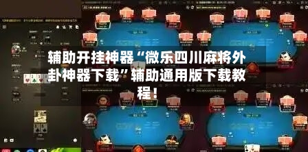 辅助开挂神器“微乐四川麻将外卦神器下载	”辅助通用版下载教程！-第1张图片