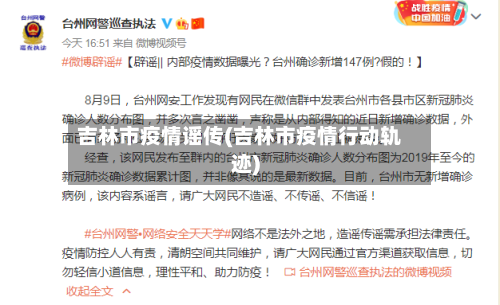 吉林市疫情谣传(吉林市疫情行动轨迹)-第1张图片