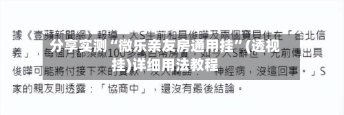 分享实测“微乐亲友房通用挂”(透视挂)详细用法教程-第2张图片