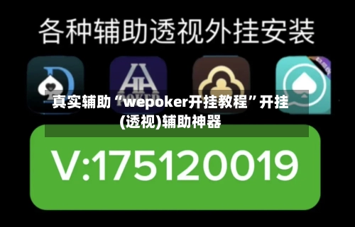 真实辅助“wepoker开挂教程	”开挂(透视)辅助神器-第2张图片