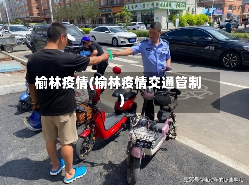 榆林疫情(榆林疫情交通管制)-第1张图片
