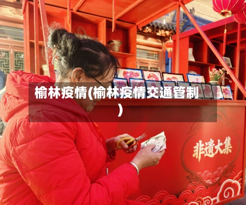 榆林疫情(榆林疫情交通管制)-第3张图片