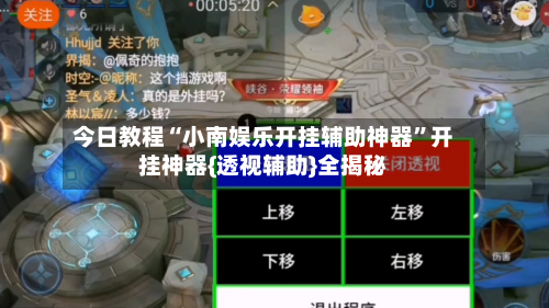 今日教程“小南娱乐开挂辅助神器”开挂神器{透视辅助}全揭秘-第1张图片