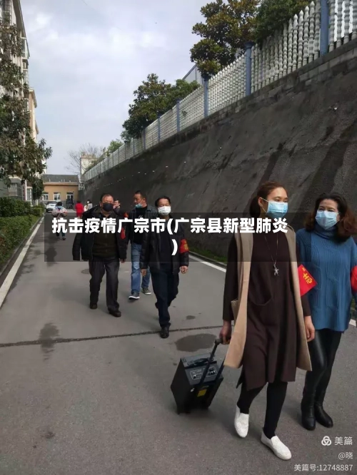 抗击疫情广宗市(广宗县新型肺炎)-第3张图片