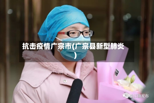抗击疫情广宗市(广宗县新型肺炎)-第2张图片