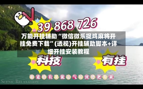 万能开挂辅助“微信微乐捉鸡麻将开挂免费下载	”(透视)开挂辅助脚本+详细开挂安装教程-第2张图片