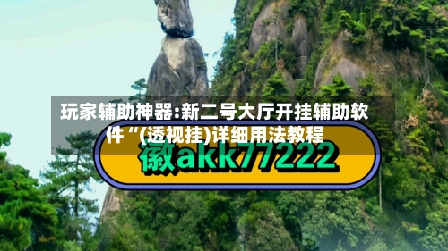 玩家辅助神器:新二号大厅开挂辅助软件“(透视挂)详细用法教程-第1张图片