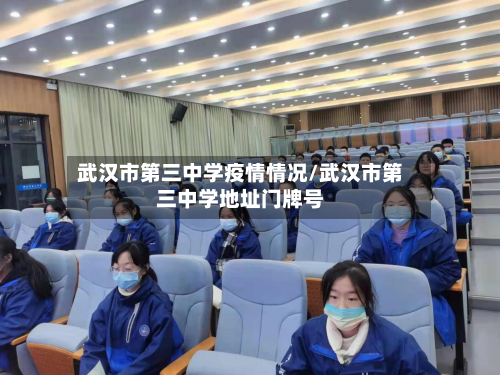 武汉市第三中学疫情情况/武汉市第三中学地址门牌号-第1张图片