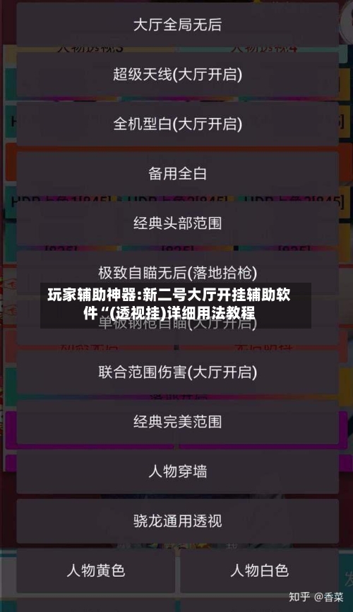 玩家辅助神器:新二号大厅开挂辅助软件“(透视挂)详细用法教程-第3张图片