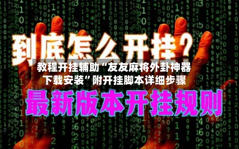教程开挂辅助“友友麻将外卦神器下载安装”附开挂脚本详细步骤-第2张图片