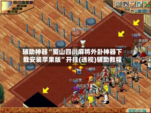 辅助神器“蜀山四川麻将外卦神器下载安装苹果版	”开挂(透视)辅助教程-第3张图片