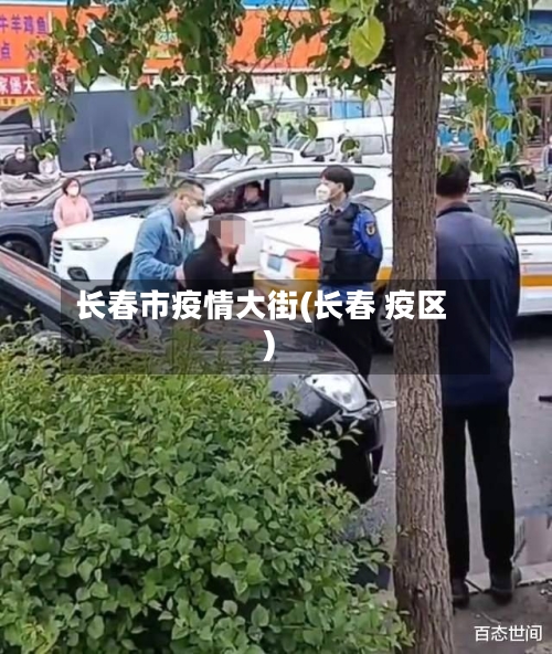 长春市疫情大街(长春 疫区)-第1张图片