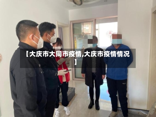 【大庆市大同市疫情,大庆市疫情情况】-第2张图片