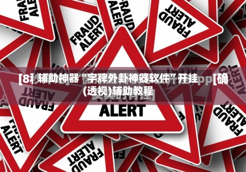 辅助神器“字牌外卦神器软件	”开挂(透视)辅助教程-第1张图片