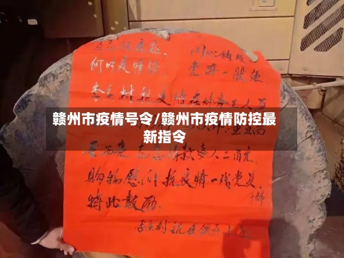 赣州市疫情号令/赣州市疫情防控最新指令-第1张图片