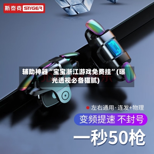 辅助神器“宝宝浙江游戏免费挂”(曝光透视必备猫腻)-第1张图片