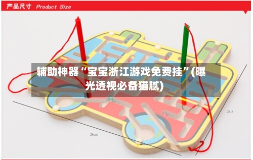 辅助神器“宝宝浙江游戏免费挂”(曝光透视必备猫腻)-第3张图片