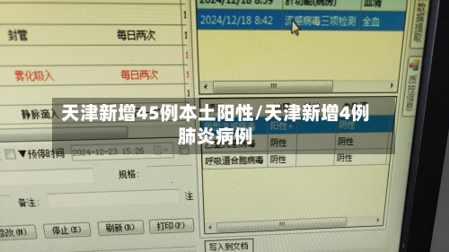天津新增45例本土阳性/天津新增4例肺炎病例-第2张图片