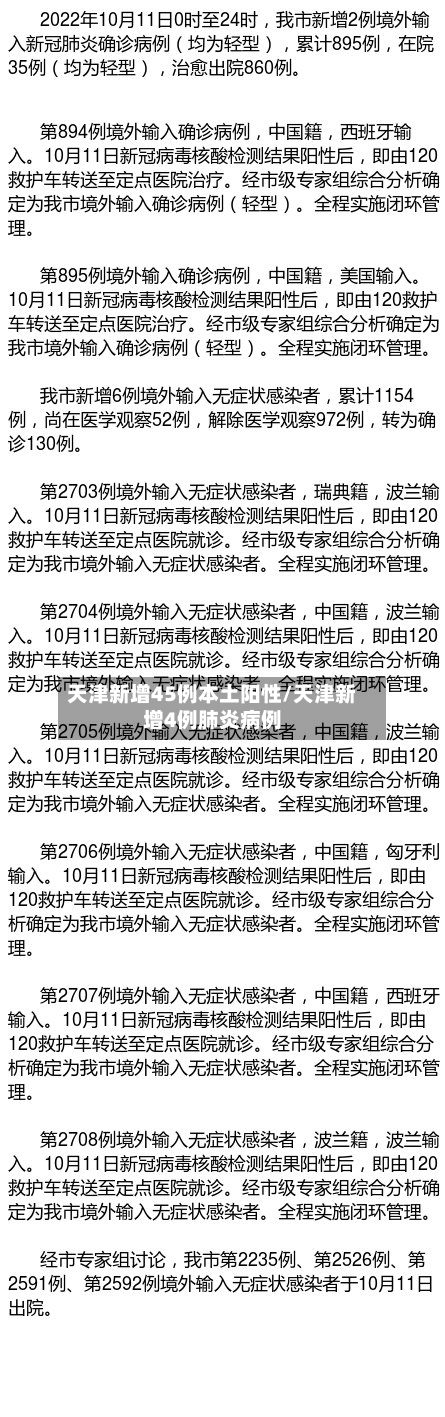 天津新增45例本土阳性/天津新增4例肺炎病例-第1张图片