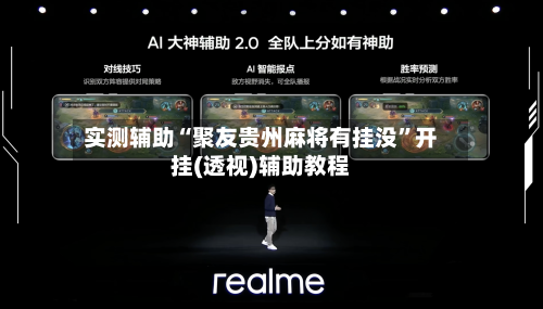 实测辅助“聚友贵州麻将有挂没”开挂(透视)辅助教程-第1张图片