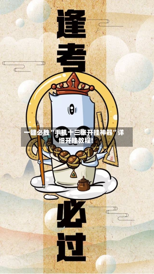 一键必胜“手机十三张开挂神器”详细开挂教程!-第3张图片
