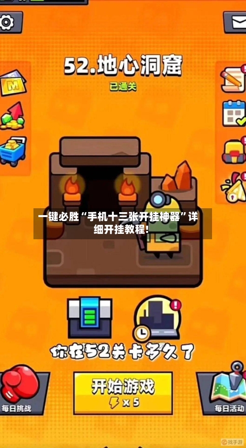 一键必胜“手机十三张开挂神器	”详细开挂教程!-第1张图片