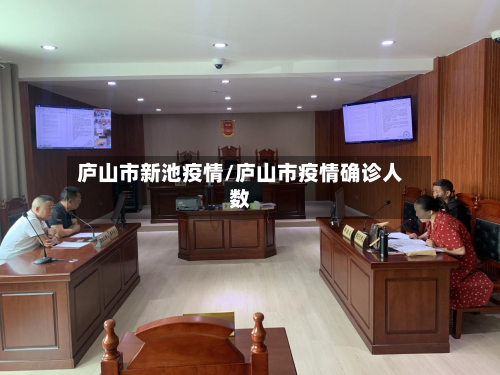 庐山市新池疫情/庐山市疫情确诊人数-第2张图片