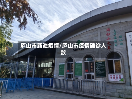庐山市新池疫情/庐山市疫情确诊人数-第3张图片