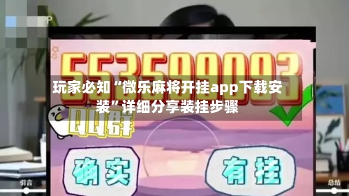 玩家必知“微乐麻将开挂app下载安装”详细分享装挂步骤-第1张图片