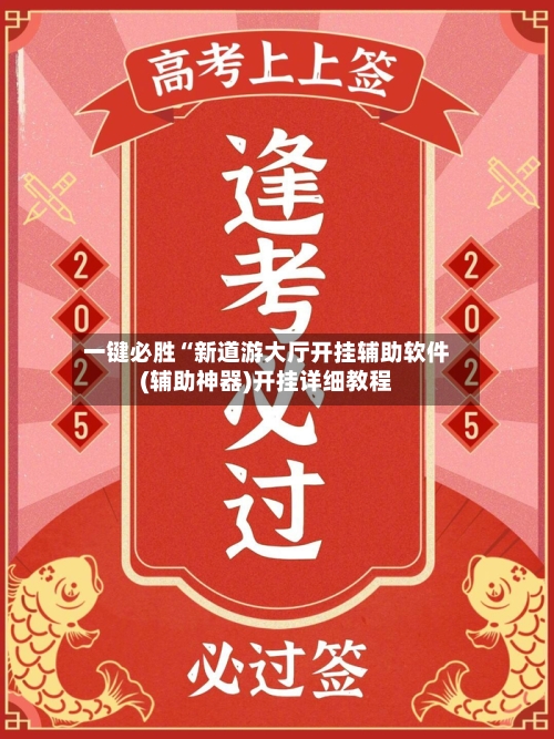 一键必胜“新道游大厅开挂辅助软件(辅助神器)开挂详细教程-第1张图片