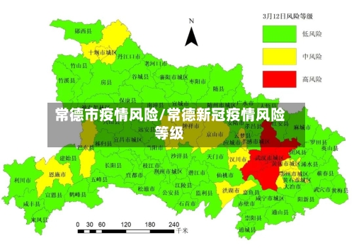 常德市疫情风险/常德新冠疫情风险等级-第2张图片