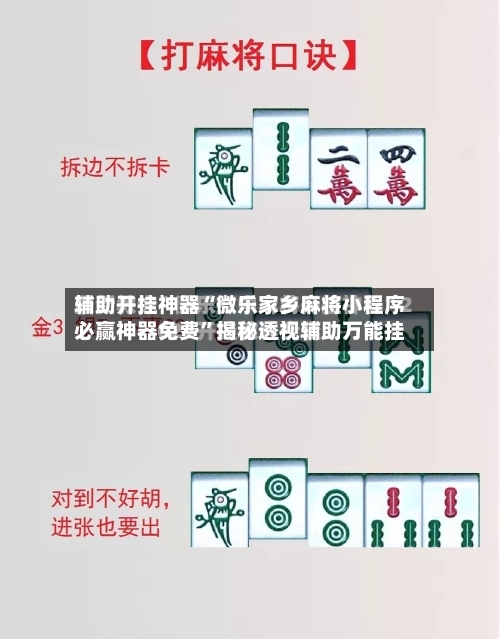 辅助开挂神器“微乐家乡麻将小程序必赢神器免费	”揭秘透视辅助万能挂-第1张图片