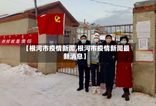 【根河市疫情新闻,根河市疫情新闻最新消息】-第3张图片