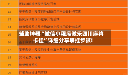 辅助神器“微信小程序微乐四川麻将卡挂”详细分享装挂步骤!-第1张图片