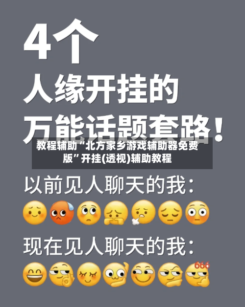 教程辅助“北方家乡游戏辅助器免费版	”开挂(透视)辅助教程-第2张图片