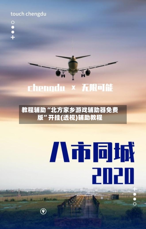 教程辅助“北方家乡游戏辅助器免费版”开挂(透视)辅助教程-第1张图片