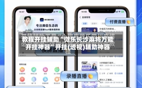教程开挂辅助“微乐长沙麻将万能开挂神器	”开挂(透视)辅助神器-第1张图片
