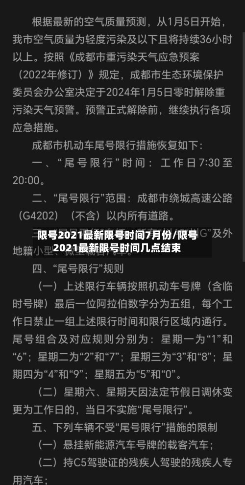 限号2021最新限号时间7月份/限号2021最新限号时间几点结束-第2张图片