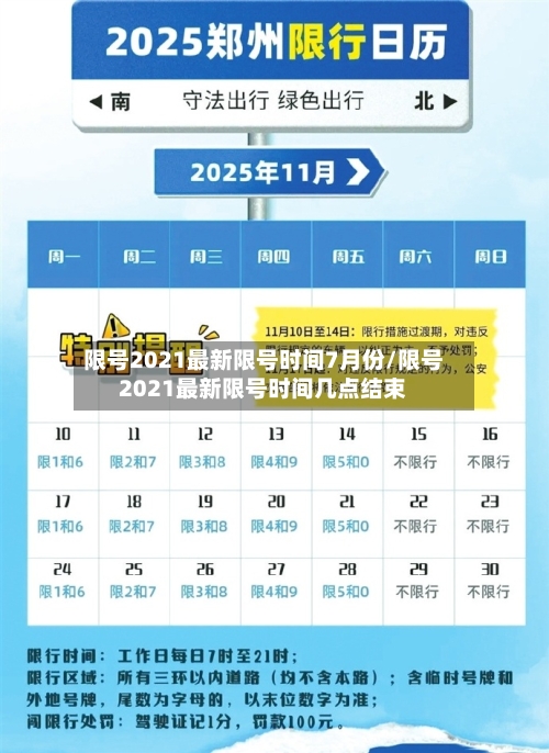 限号2021最新限号时间7月份/限号2021最新限号时间几点结束-第1张图片