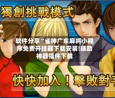 软件分享“雀神广东麻将小程序免费开挂器下载安装!辅助神器插件下载-第1张图片