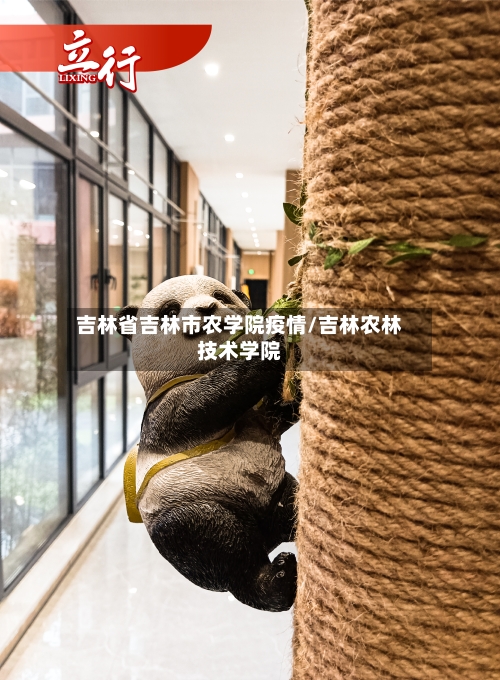 吉林省吉林市农学院疫情/吉林农林技术学院-第1张图片