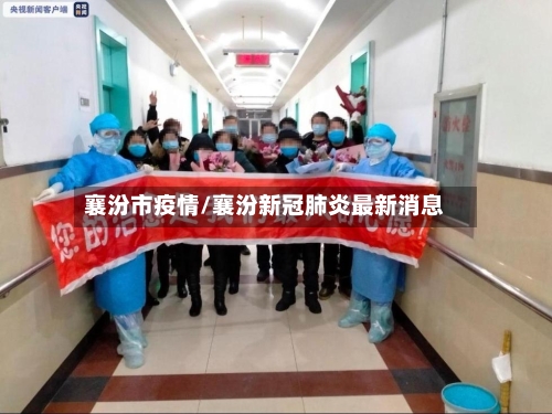 襄汾市疫情/襄汾新冠肺炎最新消息-第1张图片