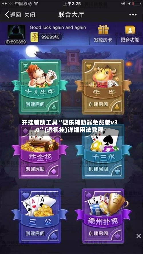 开挂辅助工具“微乐辅助器免费版v3.0”(透视挂)详细用法教程-第3张图片