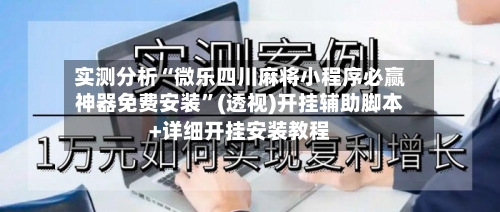 实测分析“微乐四川麻将小程序必赢神器免费安装”(透视)开挂辅助脚本+详细开挂安装教程-第3张图片